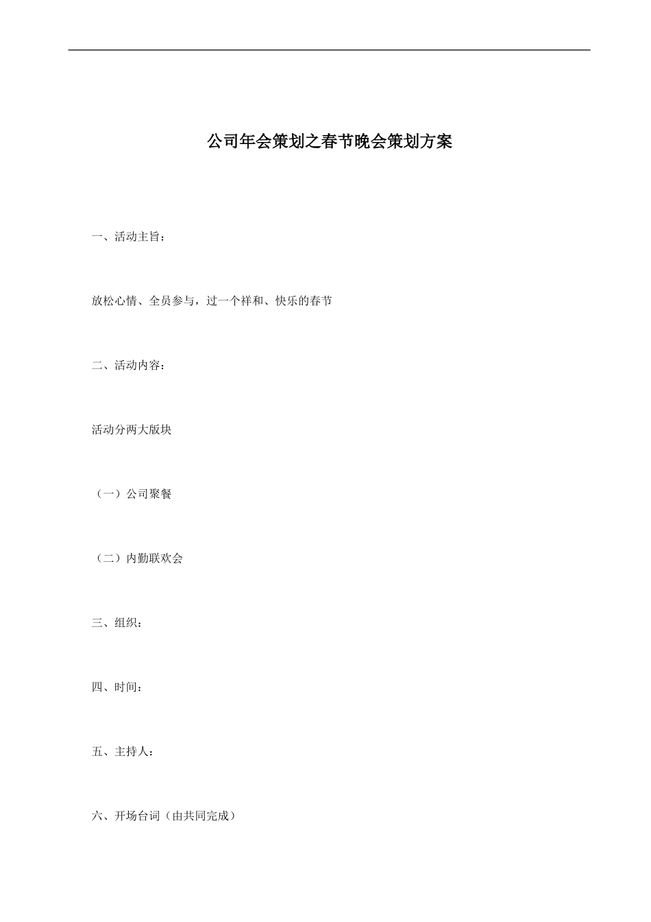 公司年会策划之春节晚会策划方案_第1页