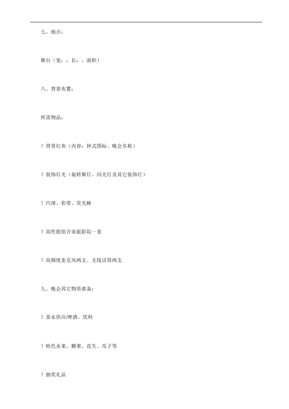 公司年会策划之春节晚会策划方案_第2页