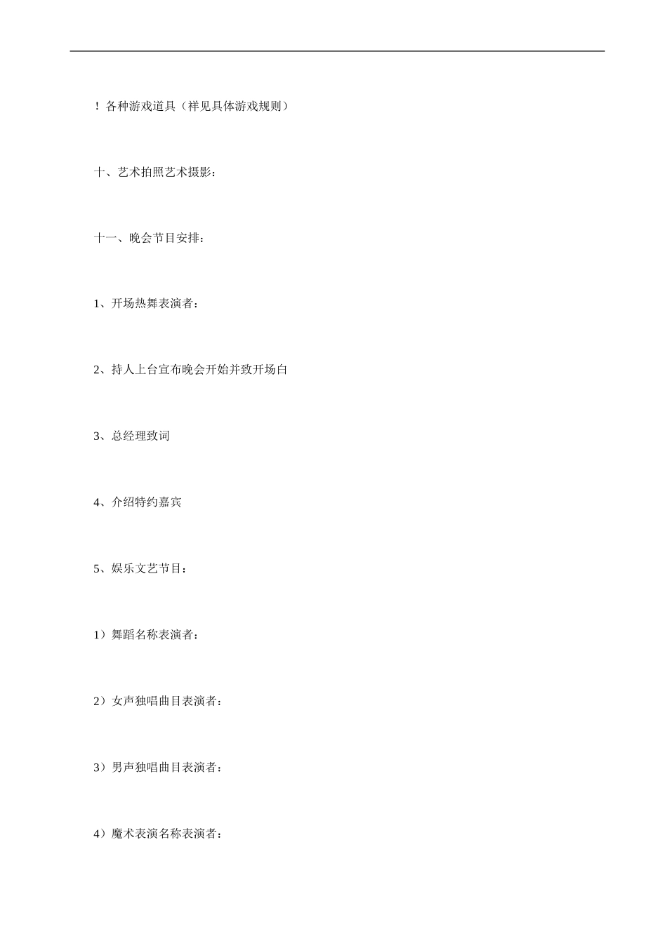 公司年会策划之春节晚会策划方案_第3页