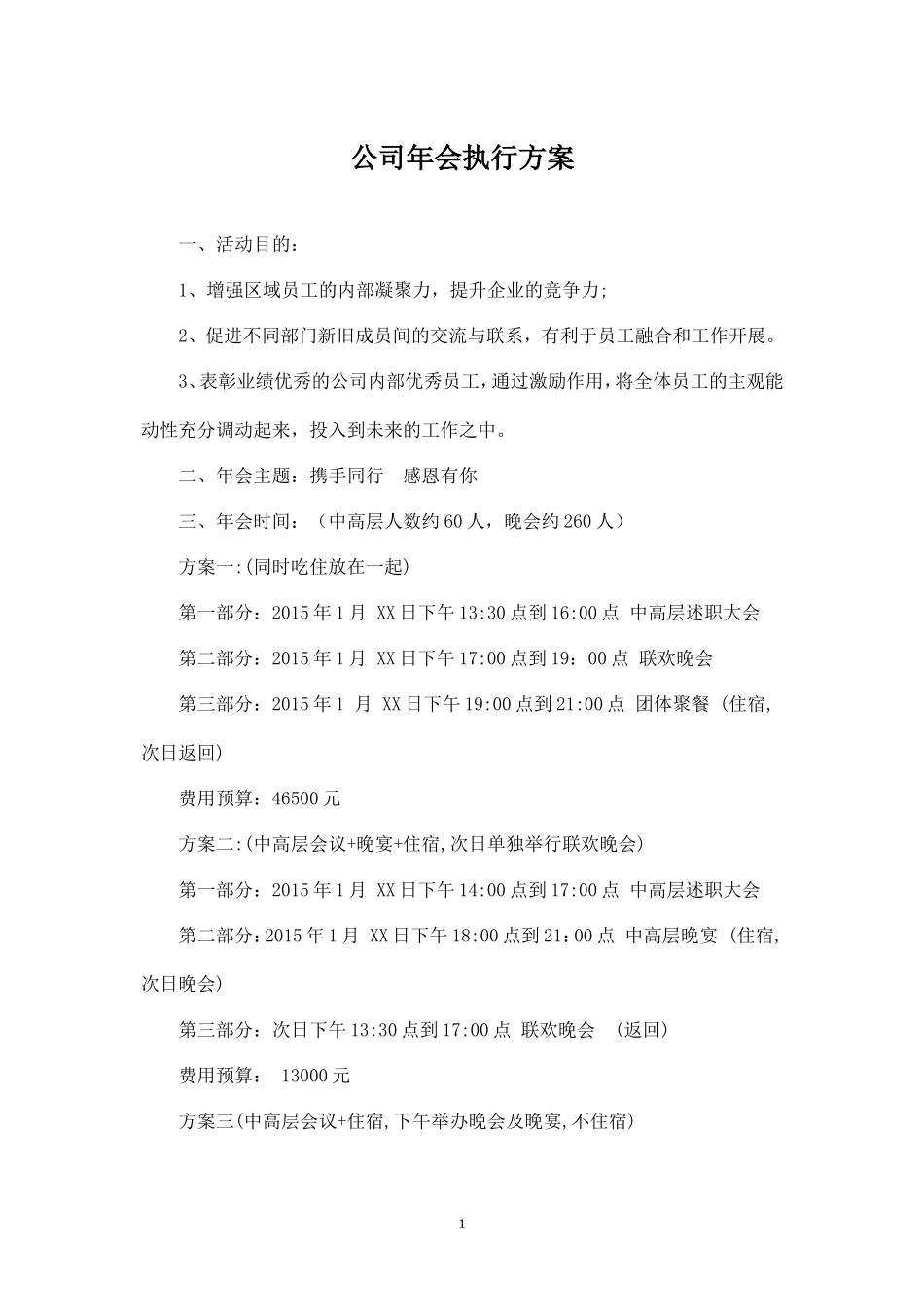 公司年会执行方案+细则_第1页