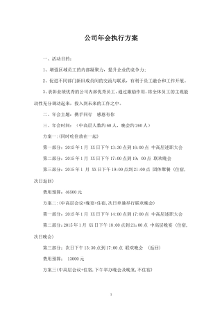 公司年会执行方案+细则