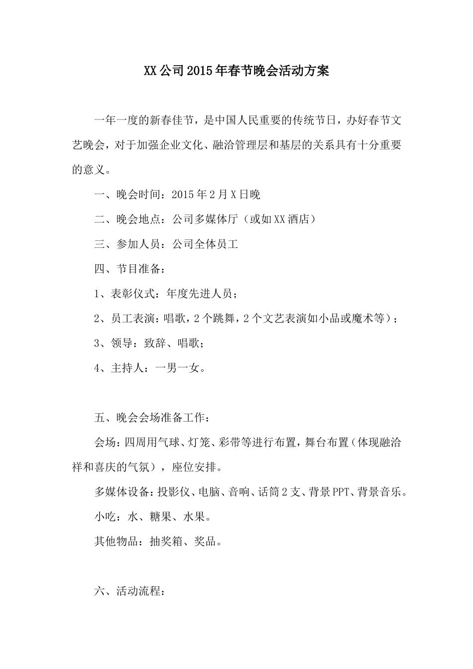 公司企业春晚活动方案_第1页