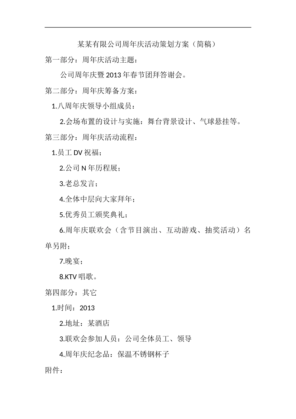 公司周年庆活动策划方案_第1页