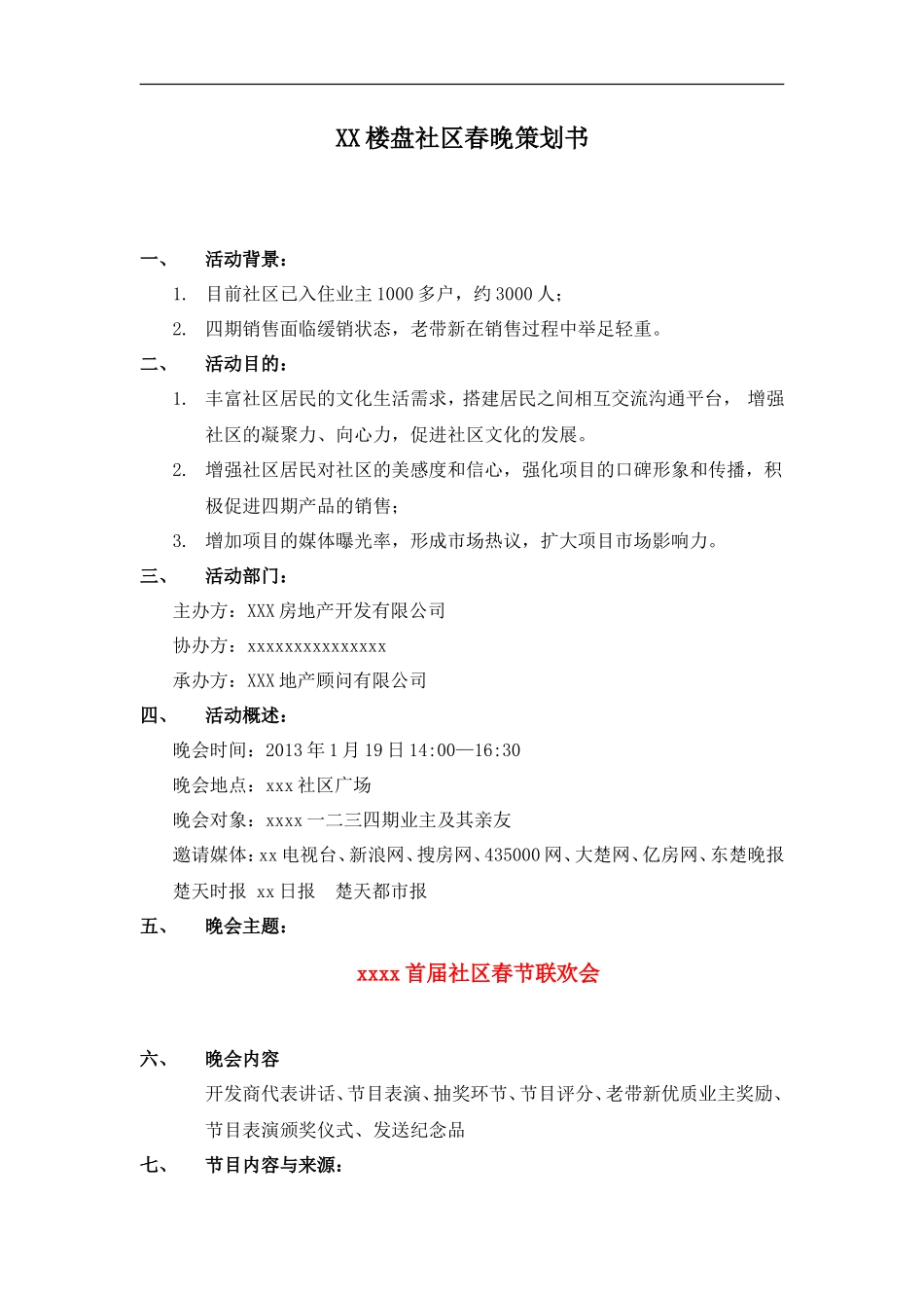 楼盘社区春晚策划书_第1页