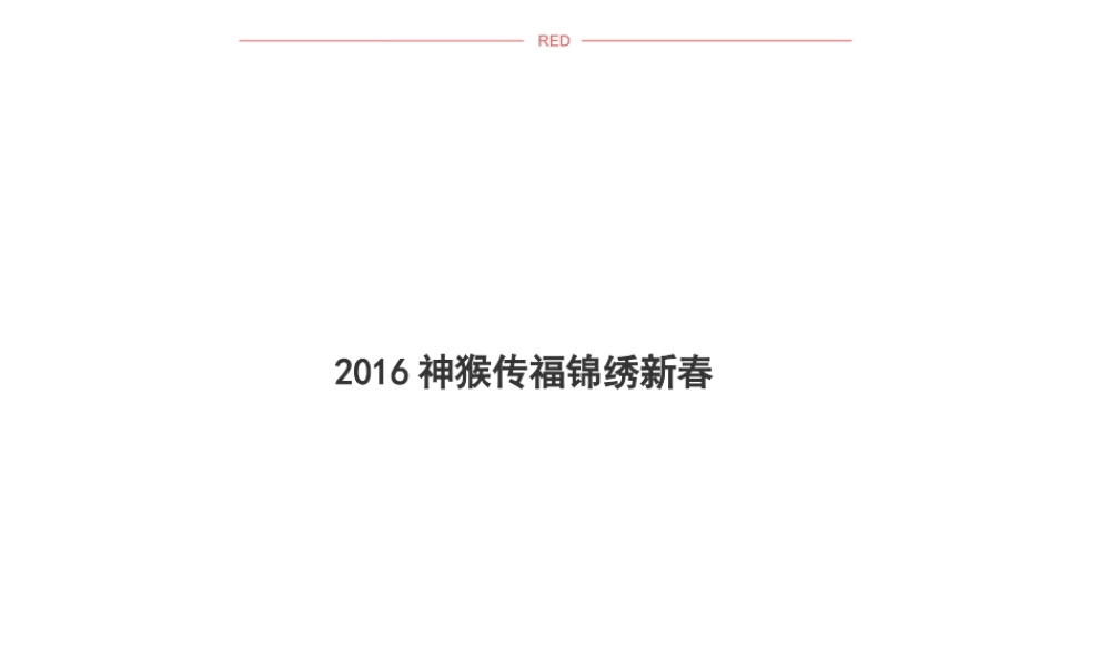 楼盘项目春节活动策划方案