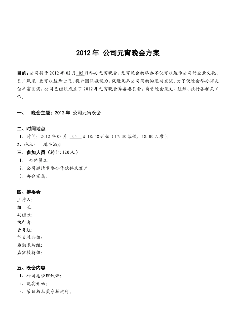 某公司春节晚会方案_第1页