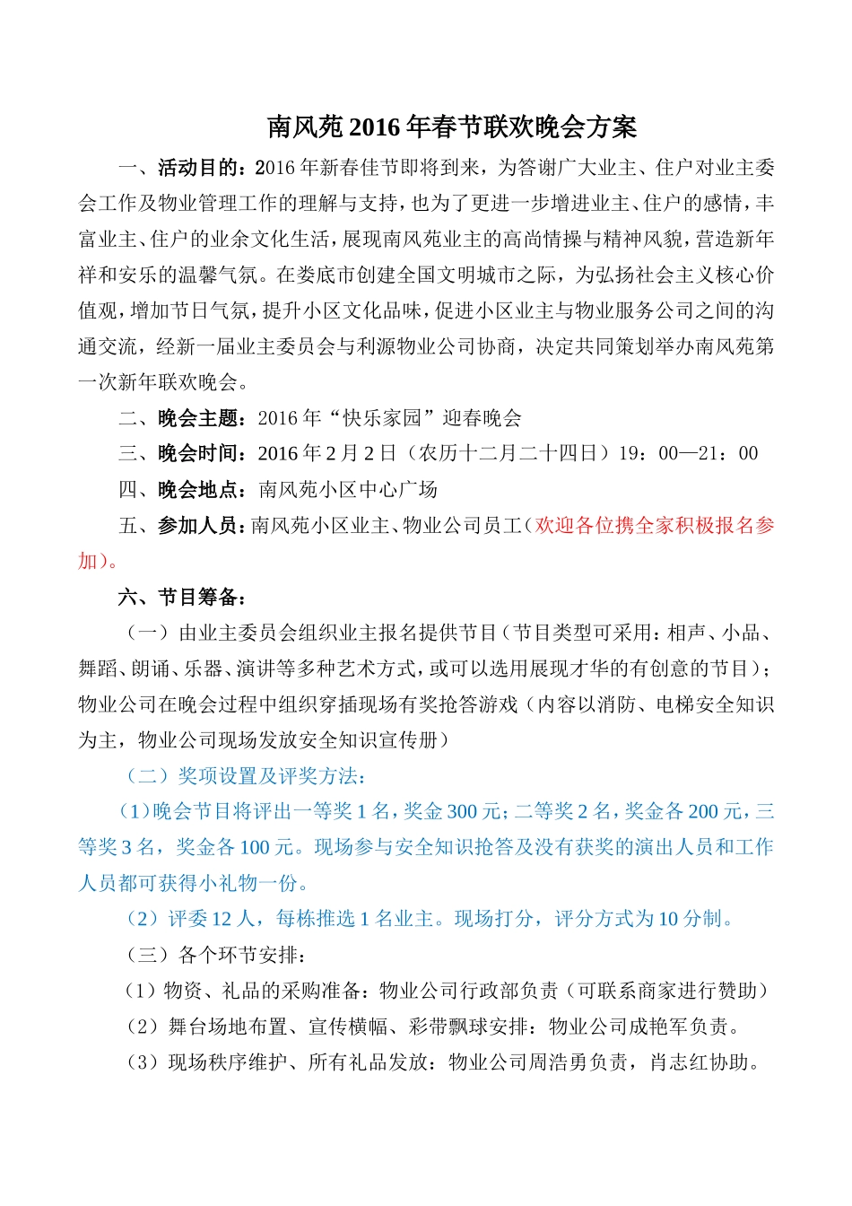 南风苑春节联欢晚会方案_第1页