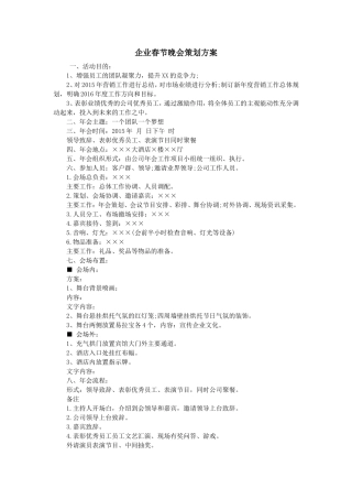 企业春节晚会策划方案