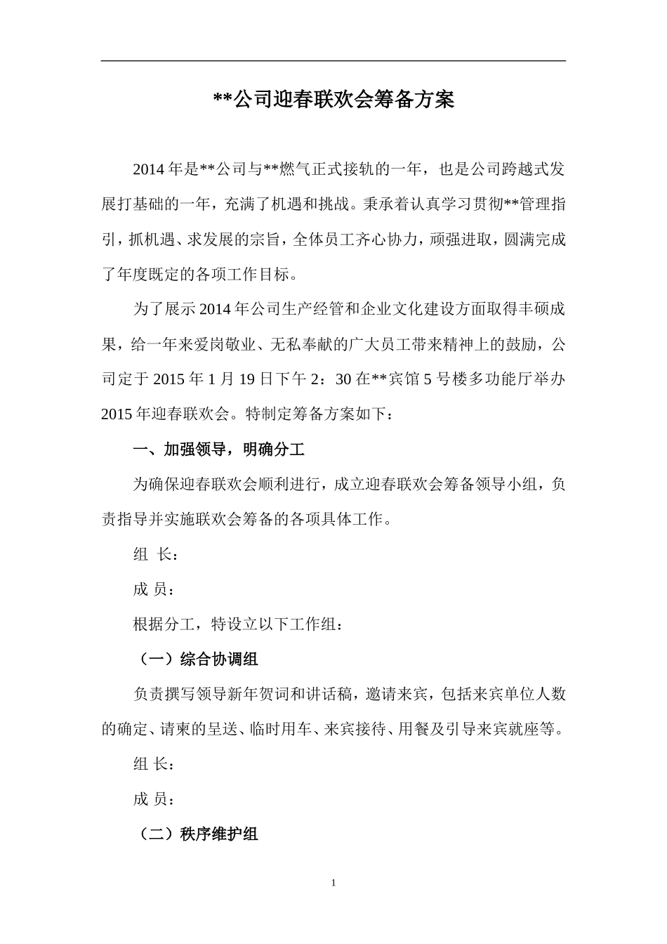 企业春晚组织方案_第1页
