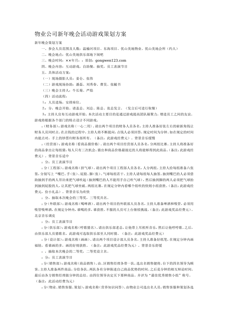 物业公司新年晚会活动游戏策划方案_第1页