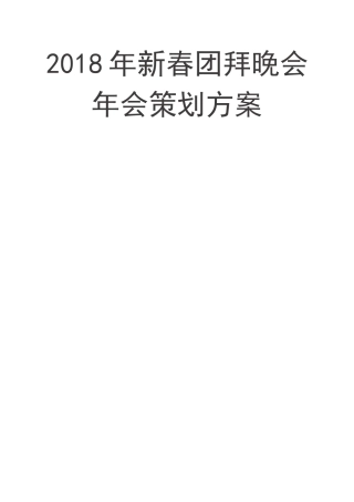 新春团拜晚会年会策划方案