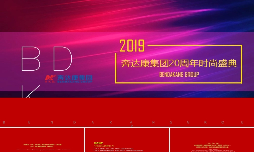 奔达康20周年时尚庆典策划案