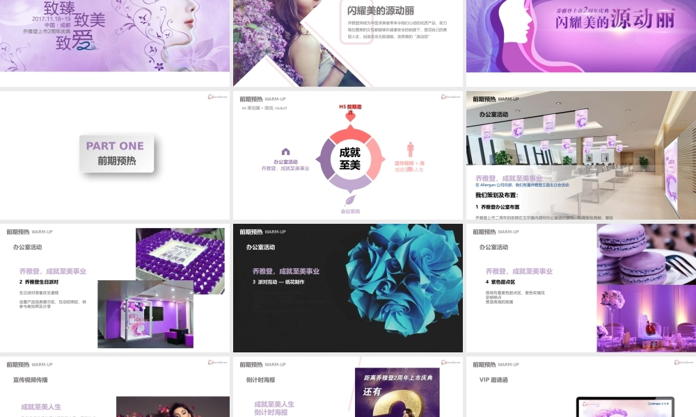 玻尿酸品牌乔雅登上市二周年策划方案