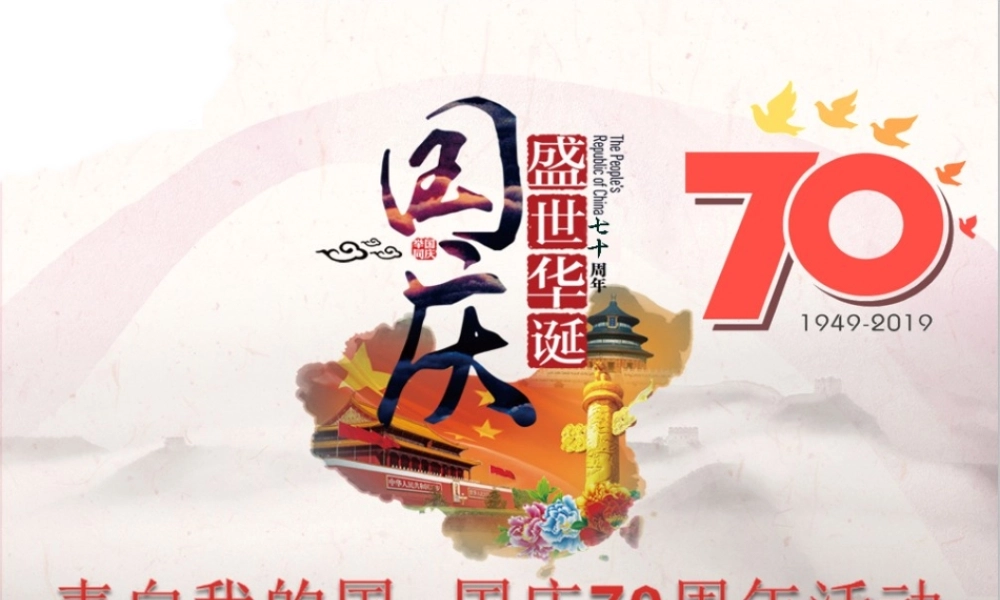 国庆70周年“表白我的国”系列活动策划方案
