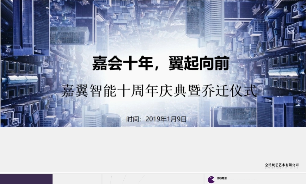 嘉翼智能十周年庆典暨乔迁仪式