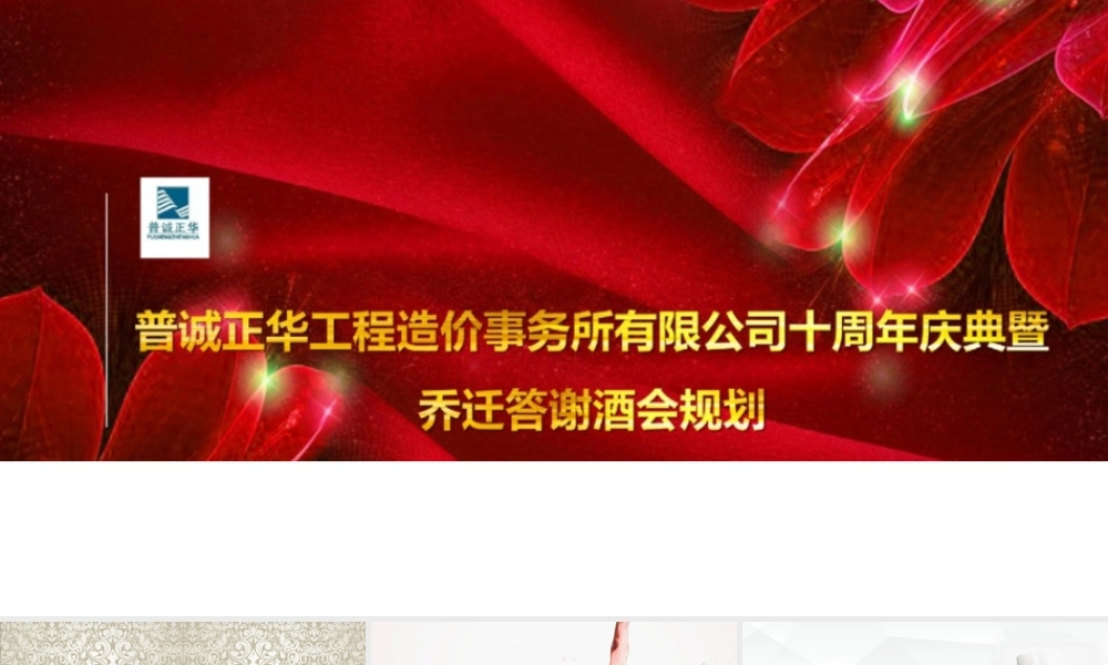 建筑管理普诚工程造价公司十周年庆典暨乔迁答谢酒会规划方案