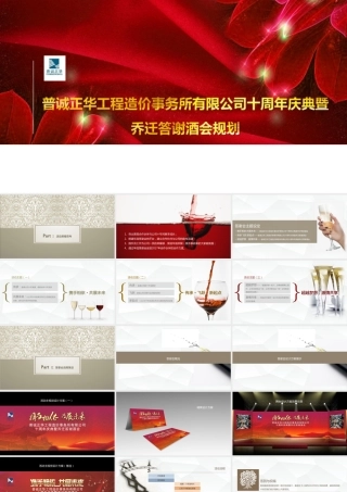 建筑管理普诚工程造价公司十周年庆典暨乔迁答谢酒会规划方案