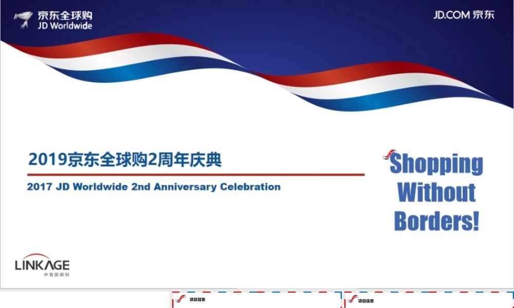 京东全球购2周年庆典策划案