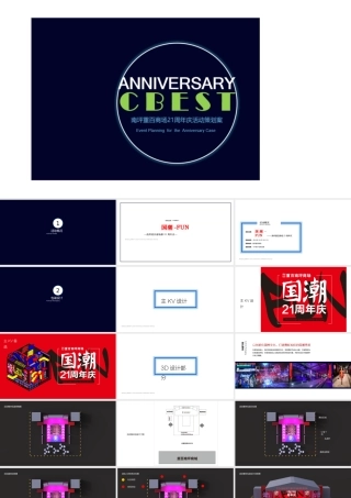南坪重百商场21周年庆(国潮-FUN)活动策划方案