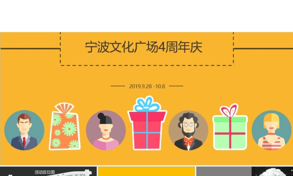 宁波文化广场4周年庆活动简案