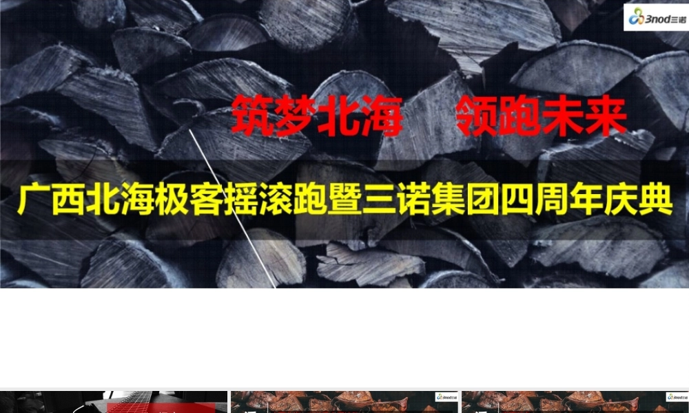 三诺集团四周年庆典极客摇滚跑活动方案