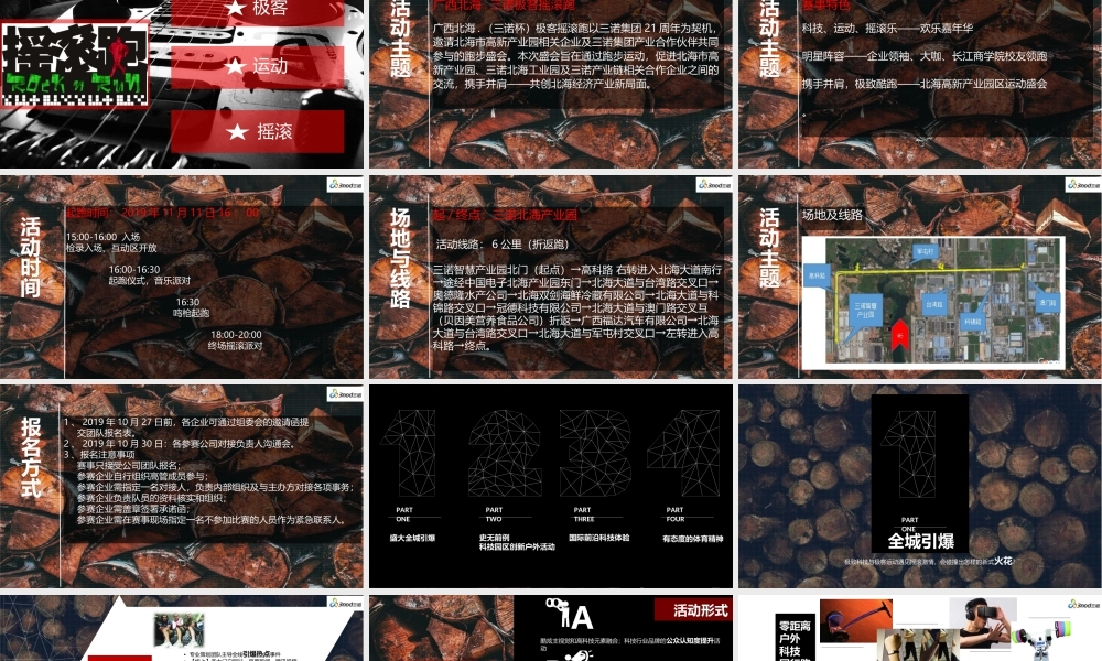 三诺集团四周年庆典极客摇滚跑活动方案