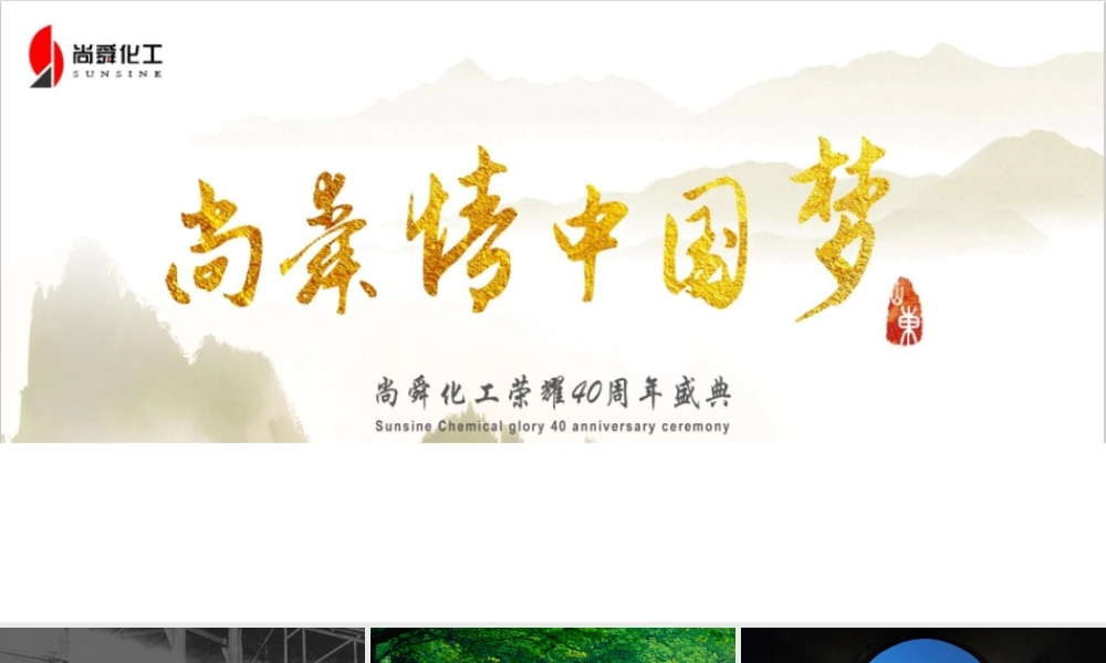 尚舜化工40周年荣耀盛典5.5