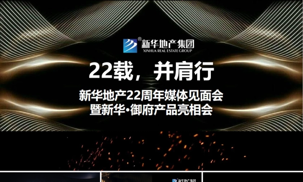 新华地产22周年媒体见面会暨新华御府产品亮相会策划案
