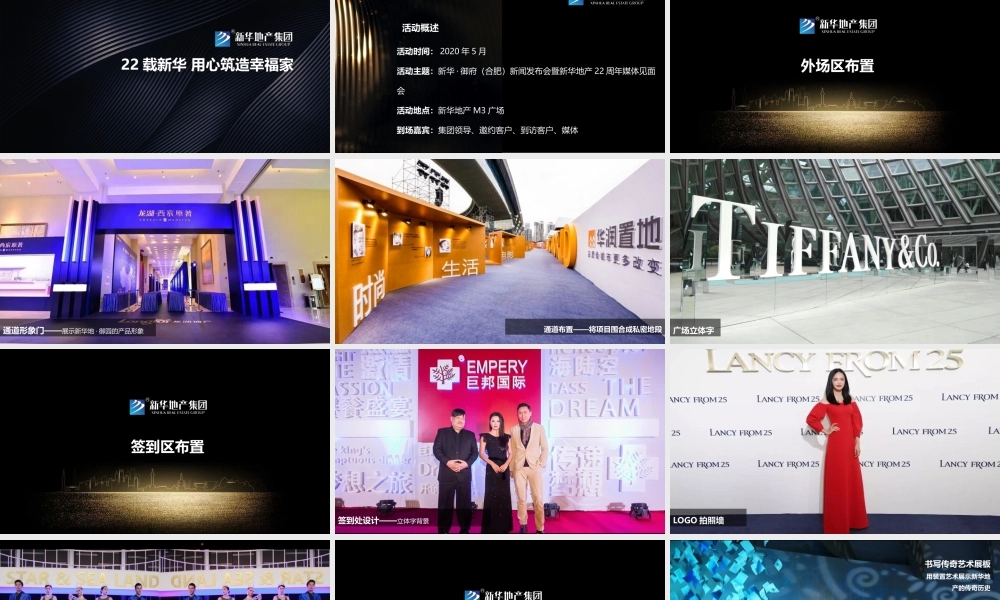 新华地产22周年媒体见面会暨新华御府产品亮相会策划案