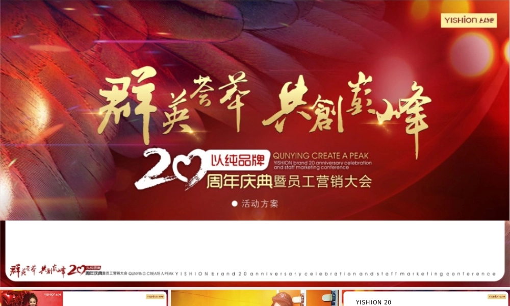 以纯品牌20周年庆典暨员工营销大会策划案