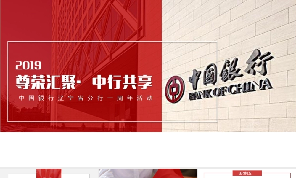 中国银行辽宁分行一周年客户答谢会活动方案