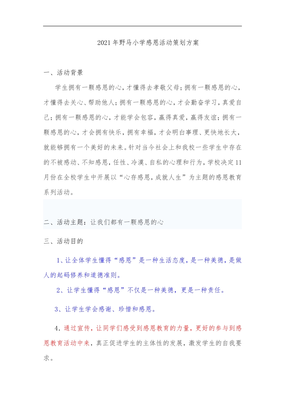 “感恩”活动策划书_第1页