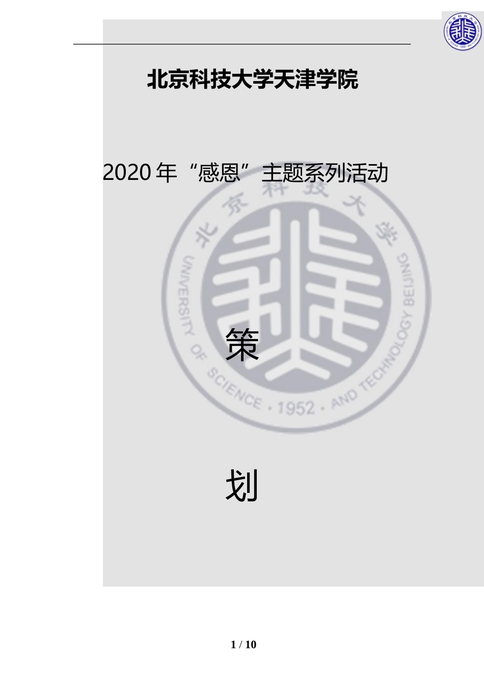 “感恩”主题系列活动策划书_第1页