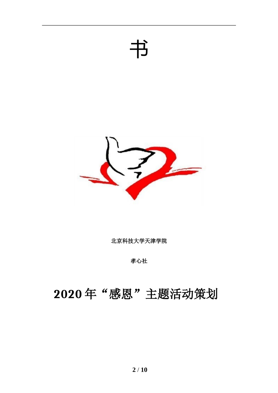 “感恩”主题系列活动策划书_第2页