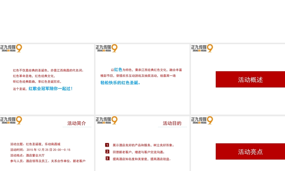 20XX-20XX年圣诞红色主题晚会活动策划方案