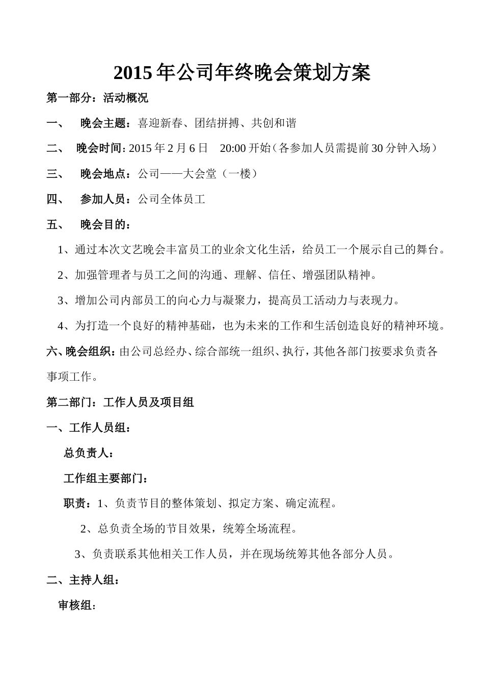 20XX年公司年终晚会策划方案_第1页