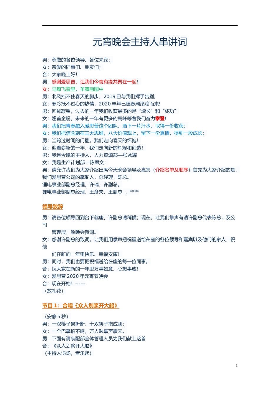 2020年元宵晚会主持词-定稿.docx_第1页