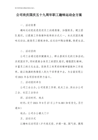 XXX公司欢庆国庆五十九周年职工趣味运动会方案