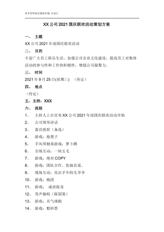 XX公司“迎中秋、庆国庆”联欢活动策划方案