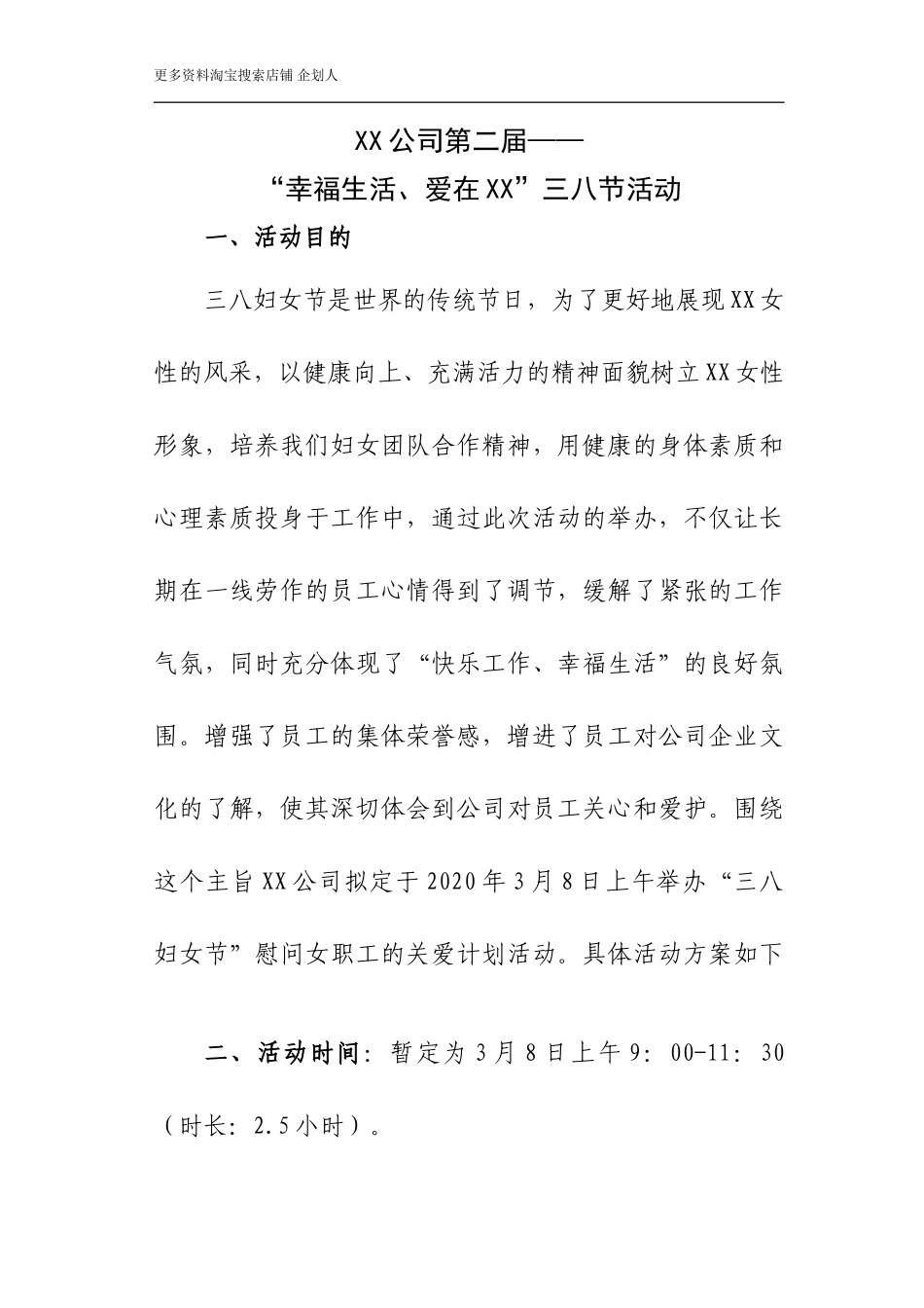 XX公司三八节活动方案_第1页