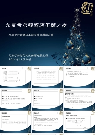 北京XXX酒店圣诞节晚会策划方案