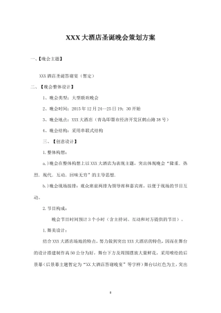 大酒店圣诞晚会策划方案