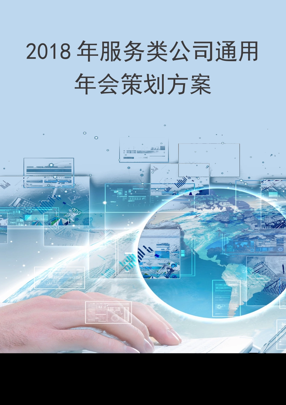 服务类公司通用年会策划方案_第1页