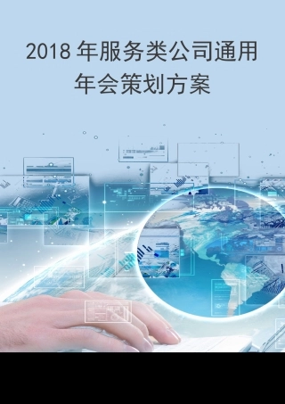 服务类公司通用年会策划方案