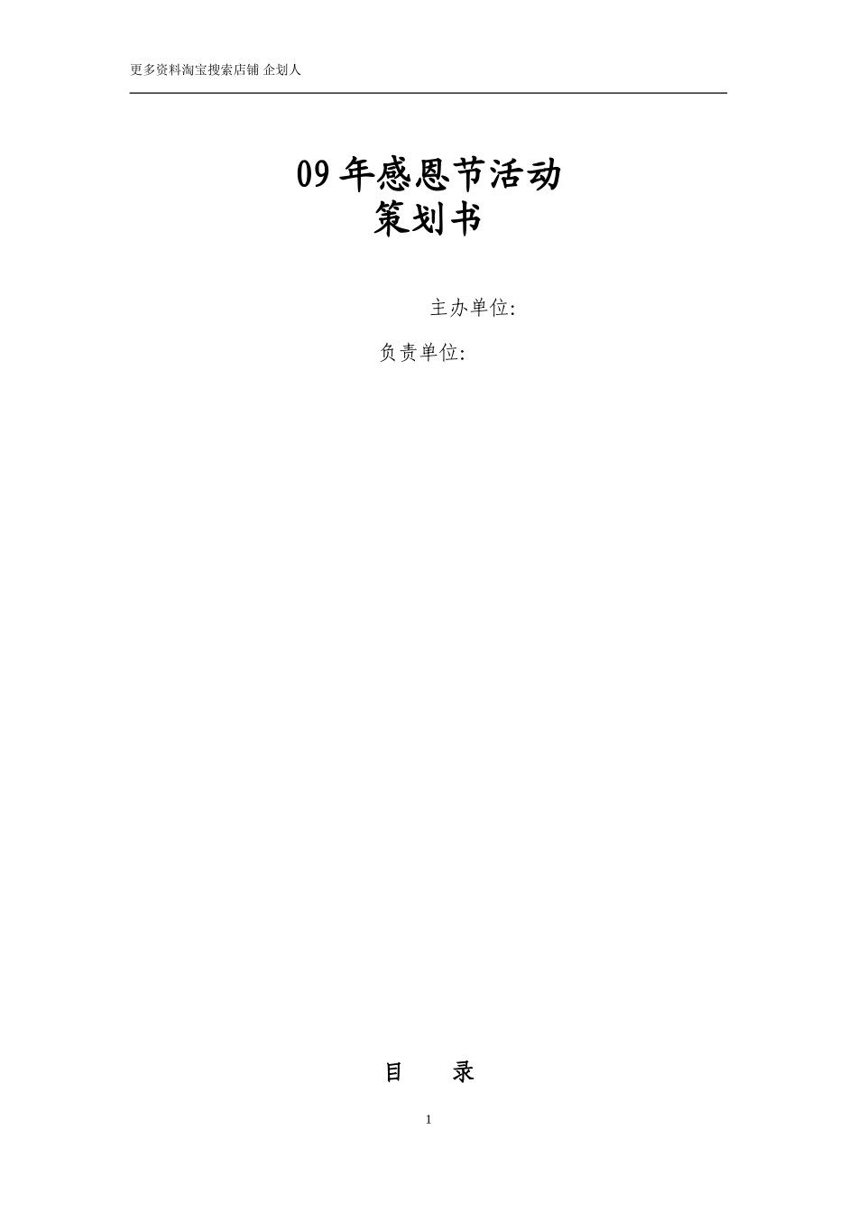 感恩节活动策划书_第1页