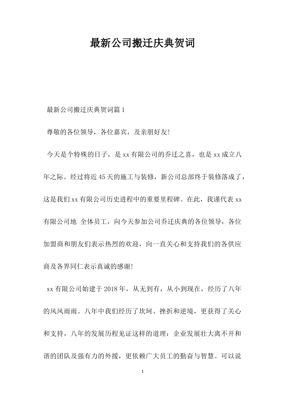 公司搬迁庆典贺词_第1页