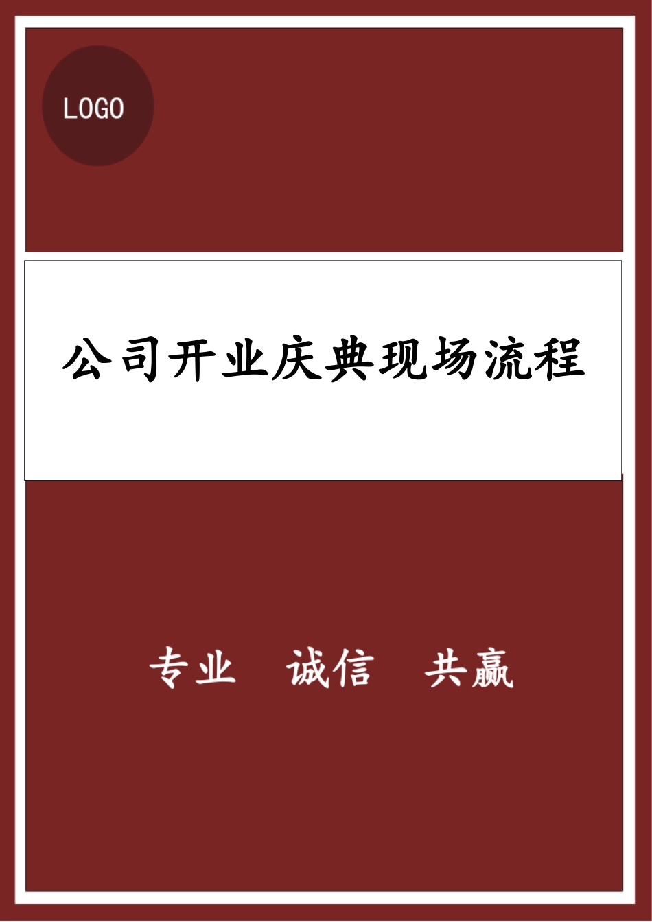 公司开业庆典现场流程_第1页