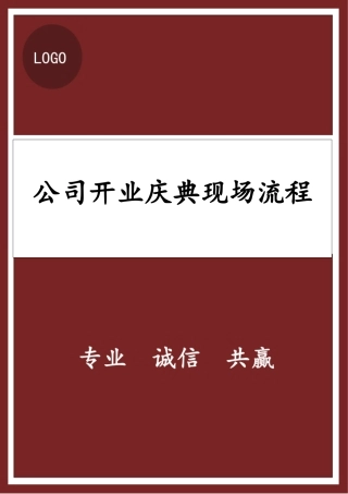 公司开业庆典现场流程