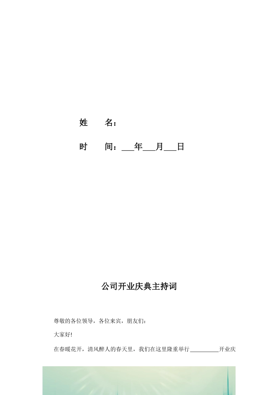 公司开业庆典主持词_第2页