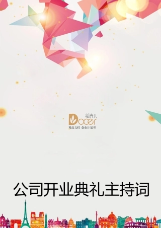 公司开业庆典主持词